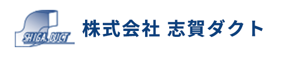 ダクトの設計から施工、修理までより効率的で確かなご提案をいたします